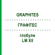 ГРАФИТЕС (GRAPHITES) LM XII глобули 5 г - Гомеопатия DHU