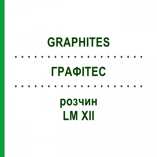 ГРАФИТЕС (GRAPHITES) LM XII раствор 10 мл - Гомеопатия DHU