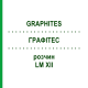 ГРАФИТЕС (GRAPHITES) LM XII раствор 10 мл - Гомеопатия DHU