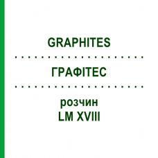 ГРАФИТЕС (GRAPHITES) LM XVIII раствор 10 мл - Гомеопатия DHU