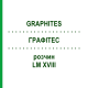 ГРАФИТЕС (GRAPHITES) LM XVIII раствор 10 мл - Гомеопатия DHU