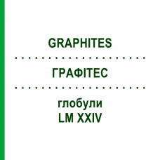 ГРАФИТЕС (GRAPHITES) LM XXIV глобули 5 г - Гомеопатия DHU