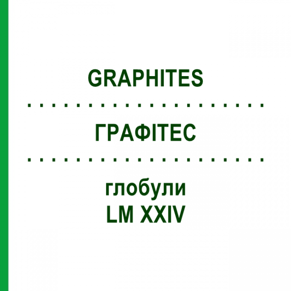ГРАФИТЕС (GRAPHITES) LM XXIV глобули 5 г - Гомеопатия DHU