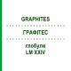 ГРАФИТЕС (GRAPHITES) LM XXIV глобули 5 г - Гомеопатия DHU