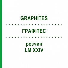 ГРАФИТЕС (GRAPHITES) LM XXIV раствор 10 мл - Гомеопатия DHU