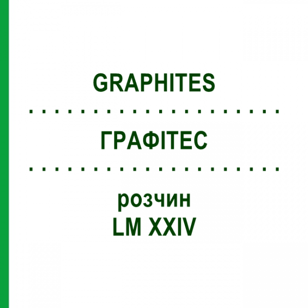 ГРАФИТЕС (GRAPHITES) LM XXIV раствор 10 мл - Гомеопатия DHU