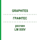 ГРАФИТЕС (GRAPHITES) LM XXIV раствор 10 мл - Гомеопатия DHU