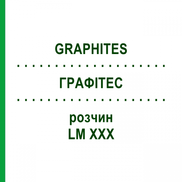 ГРАФИТЕС (GRAPHITES) LM XXX раствор 10 мл - Гомеопатия DHU