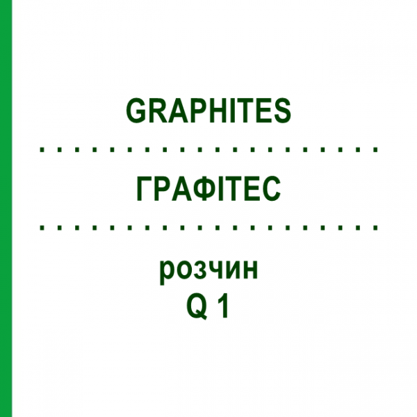 ГРАФИТЕС (GRAPHITES) Q 1 раствор 15 мл - Гомеопатия GUDJONS