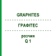 ГРАФИТЕС (GRAPHITES) Q 1 раствор 15 мл - Гомеопатия GUDJONS