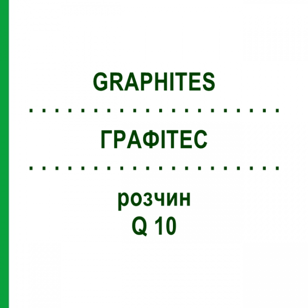 ГРАФИТЕС (GRAPHITES) Q 10 раствор 15 мл - Гомеопатия GUDJONS