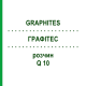ГРАФИТЕС (GRAPHITES) Q 10 раствор 15 мл - Гомеопатия GUDJONS