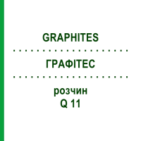 ГРАФІТЕС (GRAPHITES) Q 11 розчин 15 мл - Гомеопатія GUDJONS