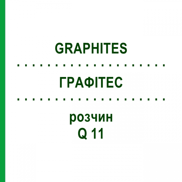ГРАФИТЕС (GRAPHITES) Q 11 раствор 15 мл - Гомеопатия GUDJONS