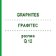 ГРАФИТЕС (GRAPHITES) Q 12 раствор 15 мл - Гомеопатия GUDJONS