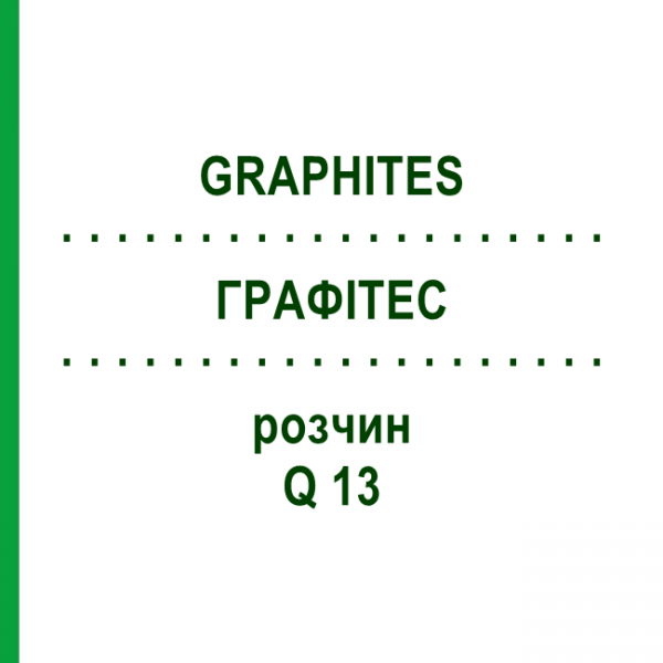 ГРАФИТЕС (GRAPHITES) Q 13 раствор 15 мл - Гомеопатия GUDJONS