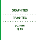 ГРАФИТЕС (GRAPHITES) Q 13 раствор 15 мл - Гомеопатия GUDJONS