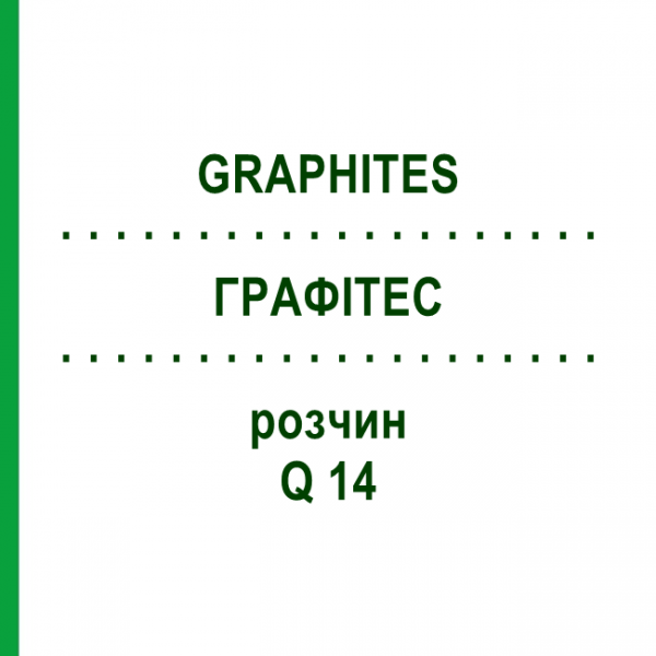 ГРАФИТЕС (GRAPHITES) Q 14 раствор 15 мл - Гомеопатия GUDJONS