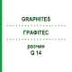 ГРАФИТЕС (GRAPHITES) Q 14 раствор 15 мл - Гомеопатия GUDJONS