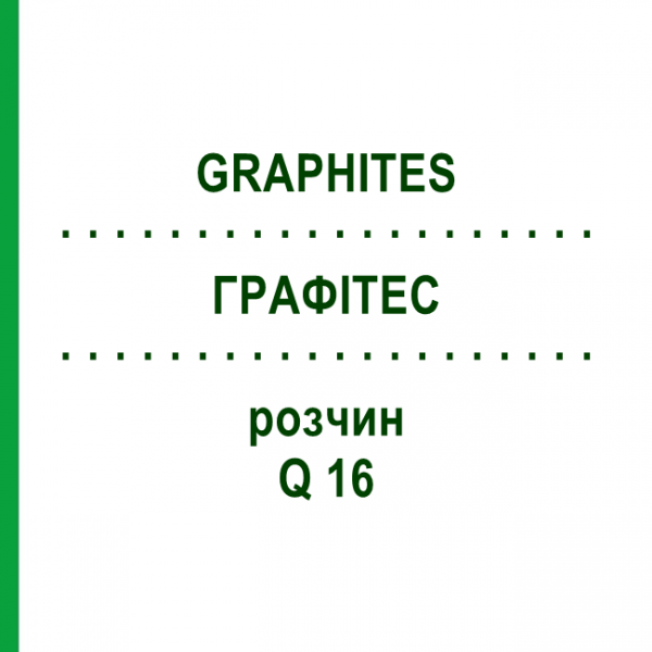 ГРАФИТЕС (GRAPHITES) Q 16 раствор 15 мл - Гомеопатия GUDJONS