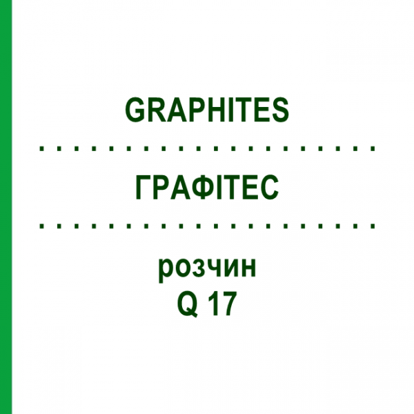 ГРАФИТЕС (GRAPHITES) Q 17 раствор 15 мл - Гомеопатия GUDJONS