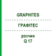 ГРАФИТЕС (GRAPHITES) Q 17 раствор 15 мл - Гомеопатия GUDJONS