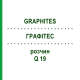 ГРАФИТЕС (GRAPHITES) Q 19 раствор 15 мл - Гомеопатия GUDJONS