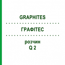 ГРАФИТЕС (GRAPHITES) Q 2 раствор 15 мл - Гомеопатия GUDJONS