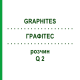 ГРАФИТЕС (GRAPHITES) Q 2 раствор 15 мл - Гомеопатия GUDJONS