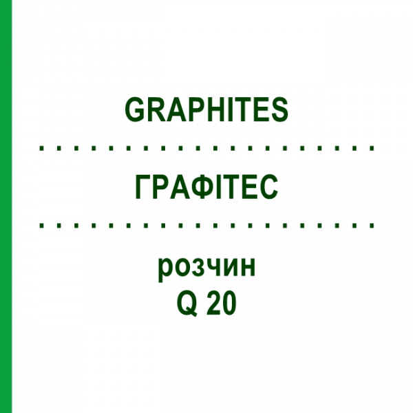 ГРАФИТЕС (GRAPHITES) Q 20 раствор 15 мл - Гомеопатия GUDJONS