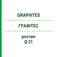 ГРАФІТЕС (GRAPHITES) Q 21 розчин 15 мл - Гомеопатія GUDJONS