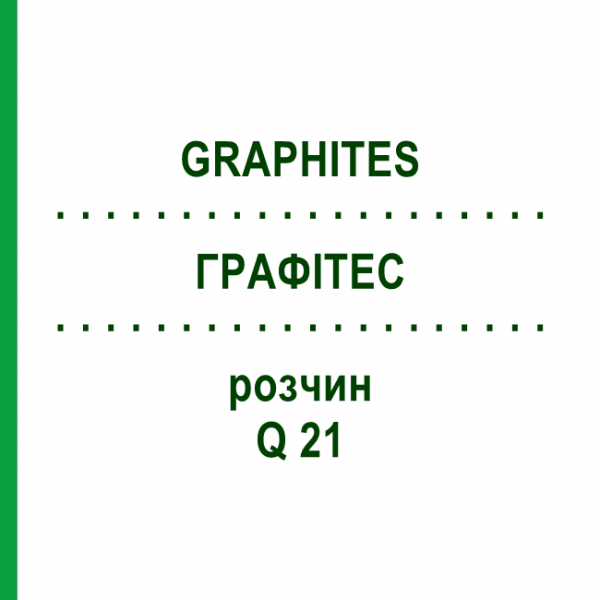 ГРАФІТЕС (GRAPHITES) Q 21 розчин 15 мл - Гомеопатія GUDJONS