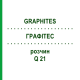 ГРАФИТЕС (GRAPHITES) Q 21 раствор 15 мл - Гомеопатия GUDJONS