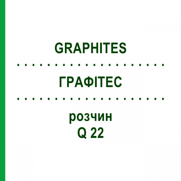 ГРАФИТЕС (GRAPHITES) Q 22 раствор 15 мл - Гомеопатия GUDJONS