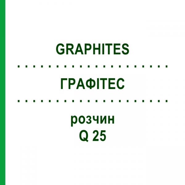ГРАФИТЕС (GRAPHITES) Q 25 раствор 15 мл - Гомеопатия GUDJONS
