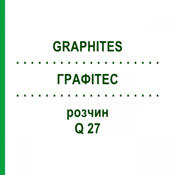 ГРАФИТЕС (GRAPHITES) Q 27 раствор 15 мл - Гомеопатия GUDJONS