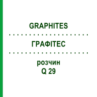ГРАФІТЕС (GRAPHITES) Q 29 розчин 15 мл - Гомеопатія GUDJONS