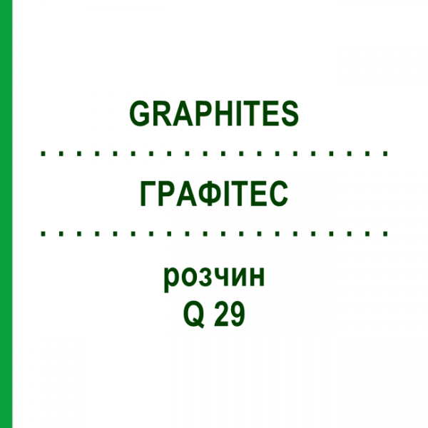 ГРАФИТЕС (GRAPHITES) Q 29 раствор 15 мл - Гомеопатия GUDJONS