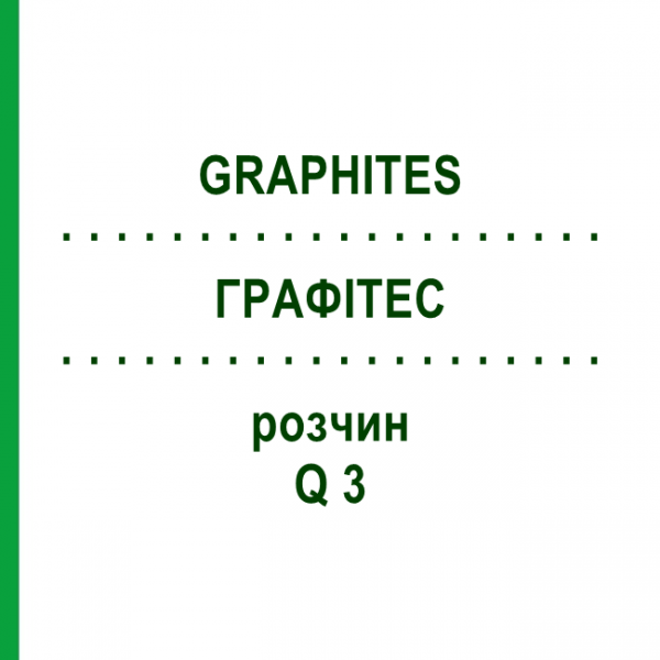 ГРАФИТЕС (GRAPHITES) Q 3 раствор 15 мл - Гомеопатия GUDJONS