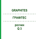 ГРАФИТЕС (GRAPHITES) Q 3 раствор 15 мл - Гомеопатия GUDJONS