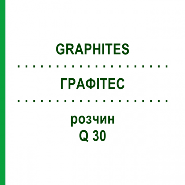 ГРАФИТЕС (GRAPHITES) Q 30 раствор 15 мл - Гомеопатия GUDJONS