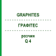 ГРАФИТЕС (GRAPHITES) Q 4 раствор 15 мл - Гомеопатия GUDJONS