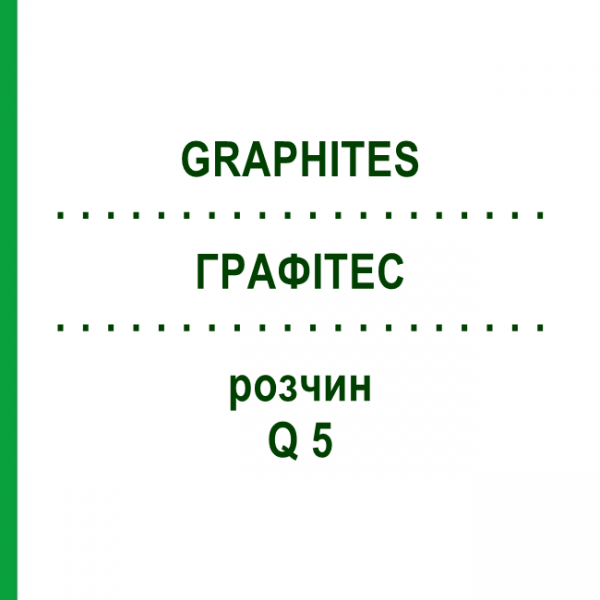 ГРАФИТЕС (GRAPHITES) Q 5 раствор 15 мл - Гомеопатия GUDJONS