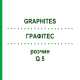ГРАФИТЕС (GRAPHITES) Q 5 раствор 15 мл - Гомеопатия GUDJONS