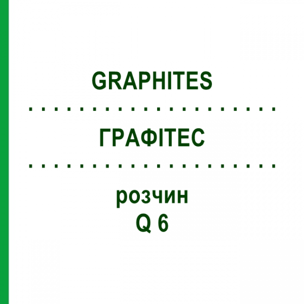 ГРАФИТЕС (GRAPHITES) Q 6 раствор 15 мл - Гомеопатия GUDJONS