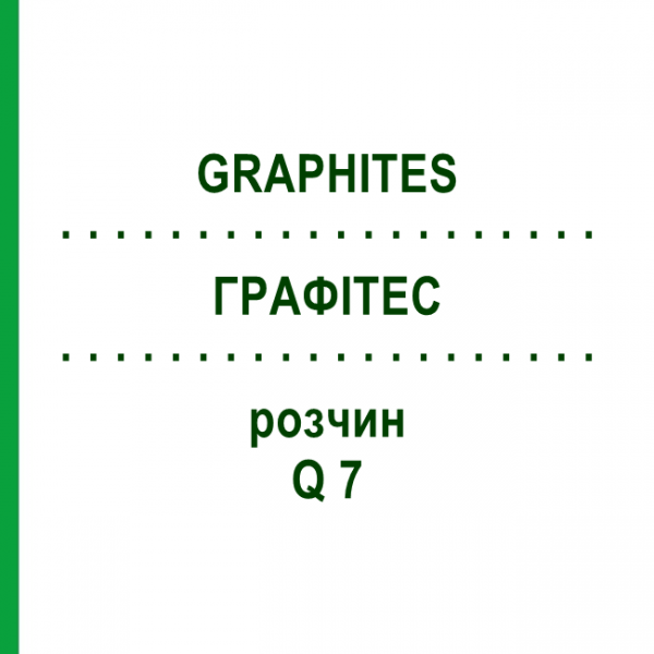 ГРАФИТЕС (GRAPHITES) Q 7 раствор 15 мл - Гомеопатия GUDJONS