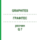 ГРАФИТЕС (GRAPHITES) Q 7 раствор 15 мл - Гомеопатия GUDJONS