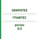 ГРАФИТЕС (GRAPHITES) Q 9 раствор 15 мл - Гомеопатия GUDJONS