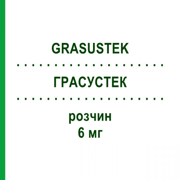 ГРАСУСТЕК (GRASUSTEK) 6 мг розчин 1 шт - Пегфілграстим KOHLPHARMA