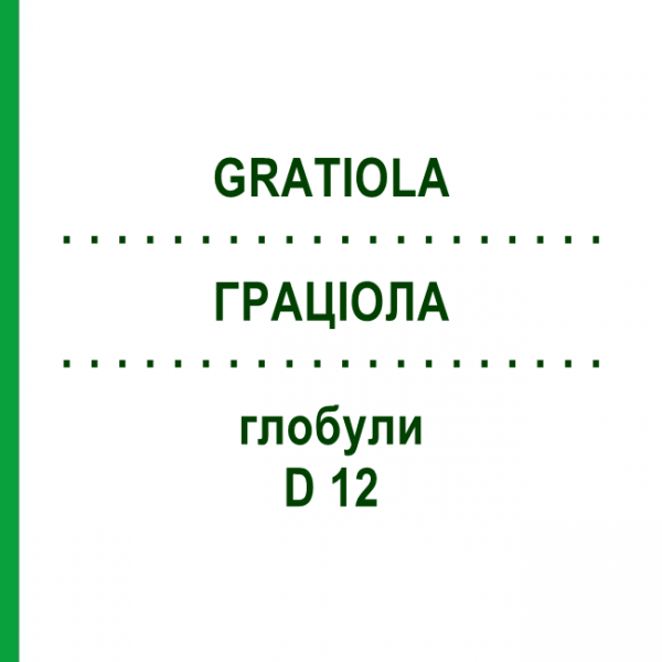 ГРАЦИОЛА (GRATIOLA) D 12 глобули 10 г - Гомеопатия DHU